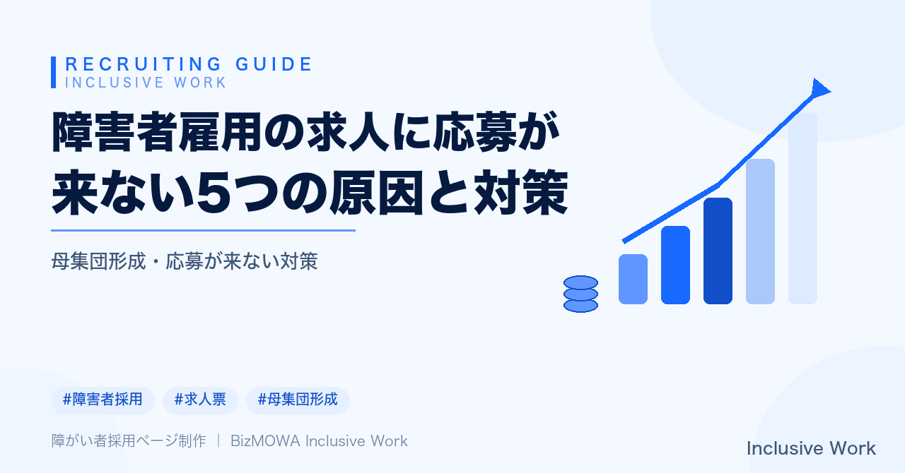 障害者雇用の求人に応募が来ない5つの原因と対策|法定雇用率2.7%時代に応募数を増やす採用ページ改善ガイド|求人媒体・求人票・受け入れ体制の見直しチェックリスト付き