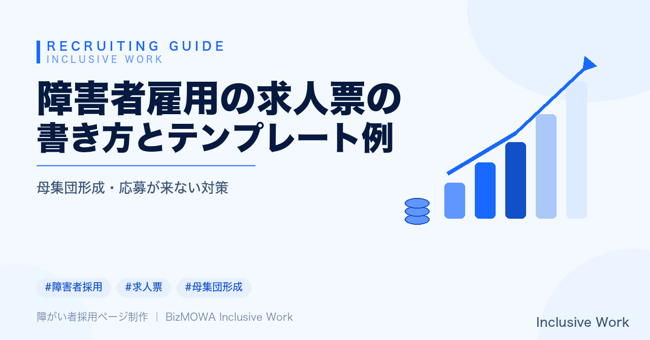 障害者雇用の求人票の書き方とテンプレート例｜応募が集まる記載項目・合理的配慮の書き方・NG例と改善例まで解説