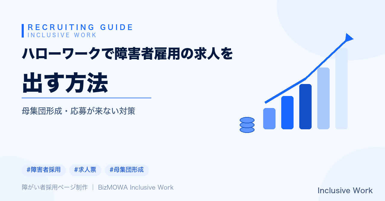 ハローワークで障害者雇用の求人を出す方法｜専門援助窓口への申込手順・求人票の書き方・よくある失敗と対策まで解説
