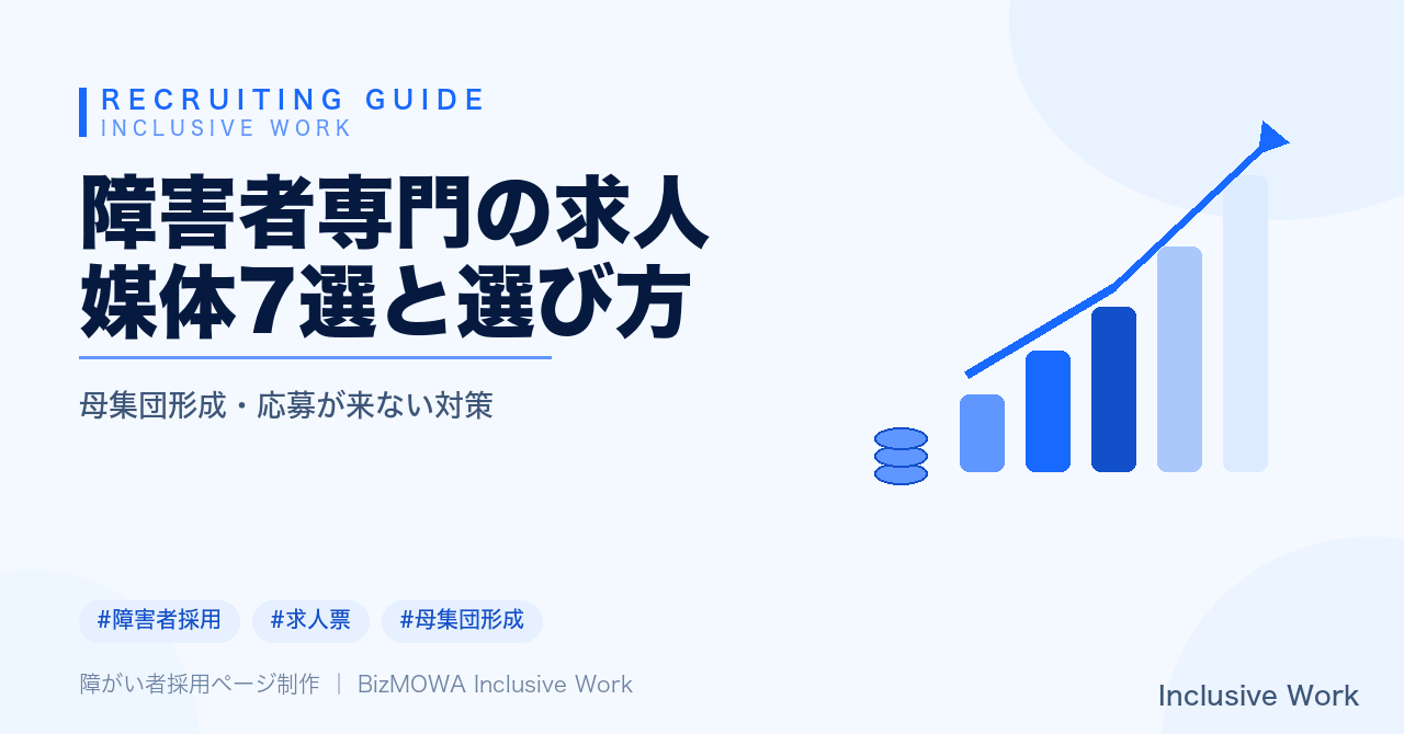 障害者専門の求人媒体7選と選び方｜ハローワーク・専門求人サイト・人材紹介から就労移行支援機関まで、自社の採用課題に合わせた組み合わせ方を解説