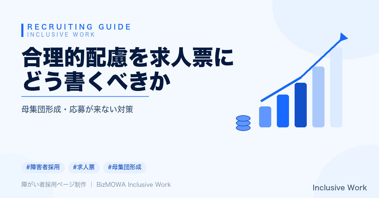 合理的配慮を求人票にどう書くべきか｜書き方の具体例・障害種別ごとの違い・法定雇用率や納付金制度の基礎知識までわかりやすく解説