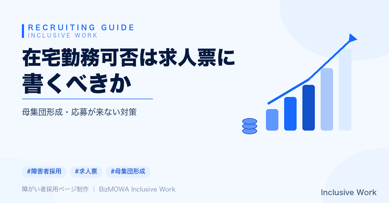 在宅勤務可否は求人票に書くべきか｜具体的な条件記載・障害種別ごとの配慮ニーズ・法定雇用率と納付金制度・面接補足まで解説