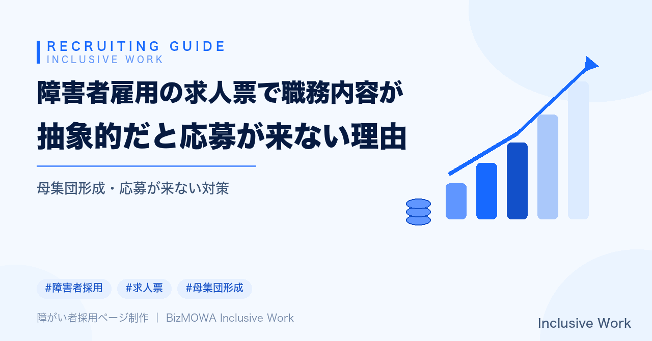 障害者雇用の求人票で職務内容が抽象的だと応募が来ない理由｜良い例・悪い例と業務の切り出し方まで解説