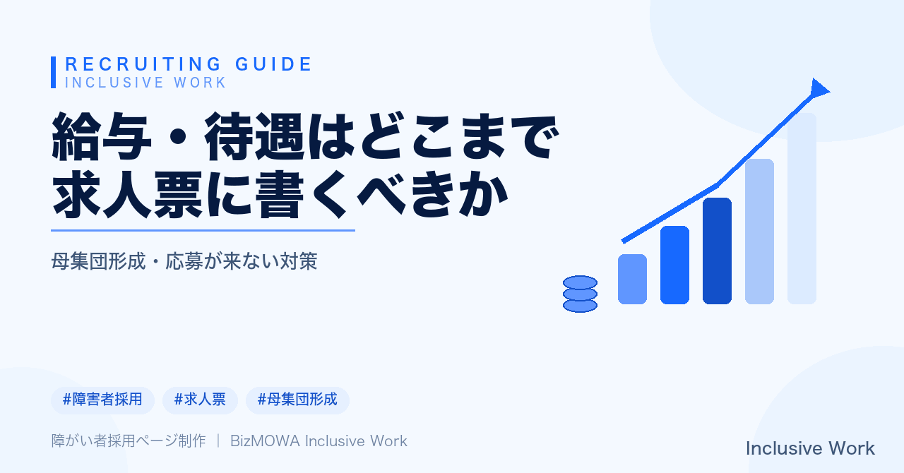 給与・待遇はどこまで求人票に書くべきか｜給与レンジの示し方・社内バランス・福利厚生の開示範囲・非公開リスクとチェックリストまで解説
