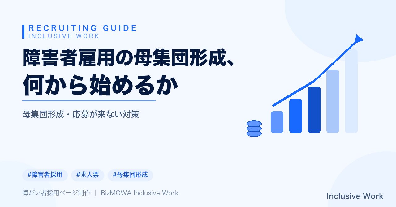 障害者雇用の母集団形成、何から始めるか｜求人票の見直し・応募経路の複線化・障害種別への配慮・法定雇用率の活用・定着までの選考設計まで解説