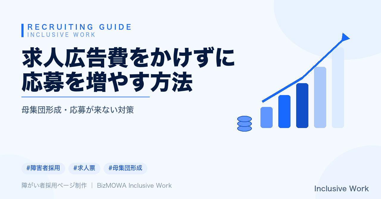 求人広告費をかけずに応募を増やす方法｜自社採用ページ充実・ハローワーク連携・社員紹介・SNS発信で母集団形成