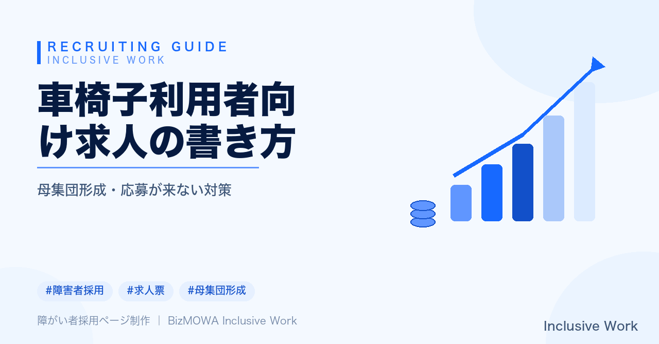 車椅子利用者向け求人の書き方|物理的環境の情報・働き方と業務内容の記載・合理的配慮と面接プロセスの明示・避けたい表現まで解説