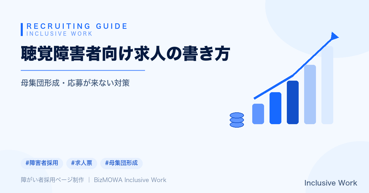 聴覚障害者向け求人の書き方｜法制度の基礎・特性理解・記載すべき情報・合理的配慮・募集媒体の工夫まで解説