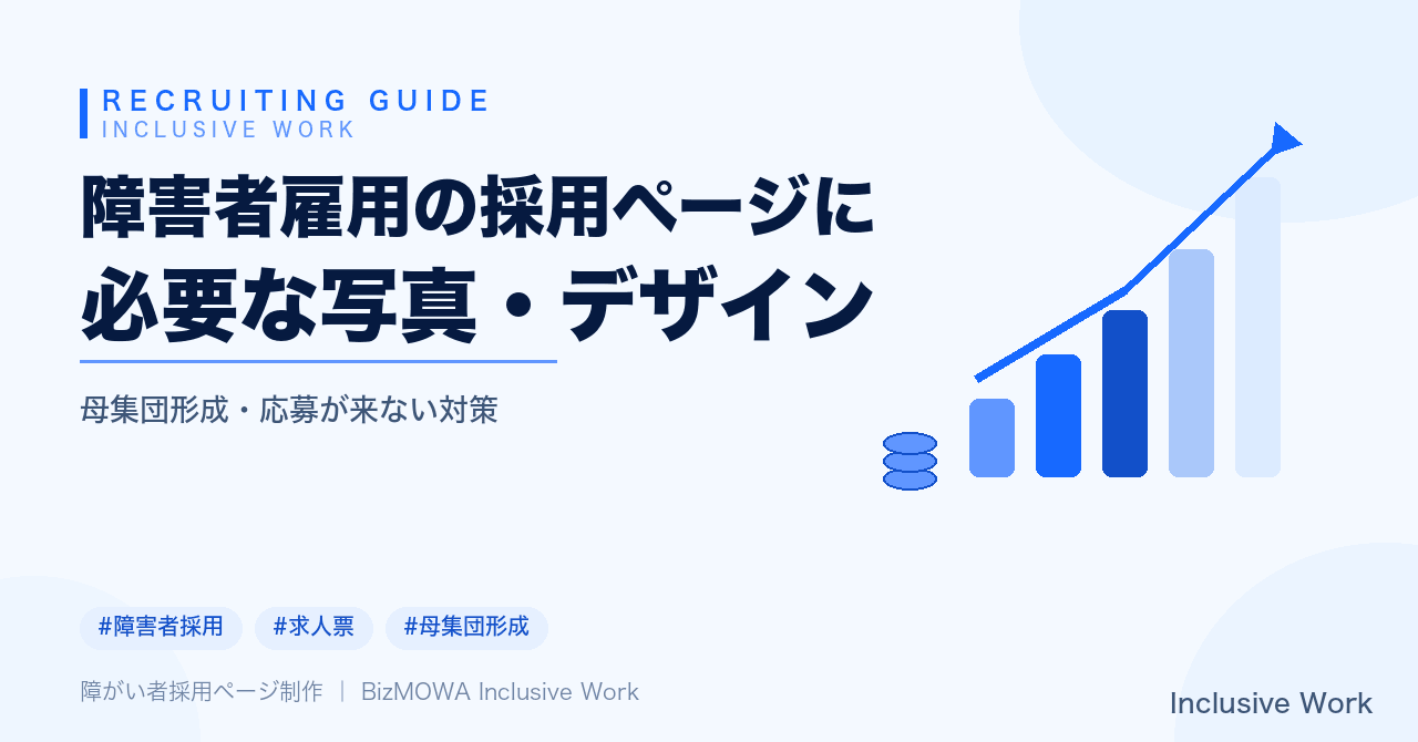 障害者雇用の採用ページに必要な写真・デザイン｜写真の選び方・撮影ポイント・アクセシビリティ・職場誤解防止の工夫