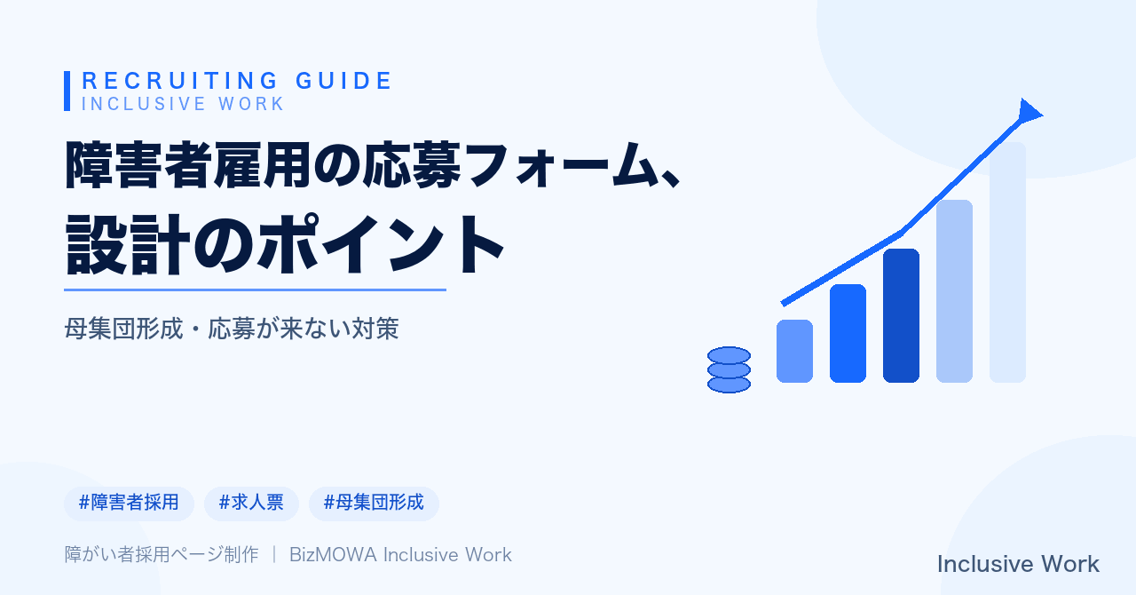 障害者雇用の応募フォーム、設計のポイント｜離脱要因・障害種別の聞き方・項目の優先順位とUI設計・制度面の数値を解説