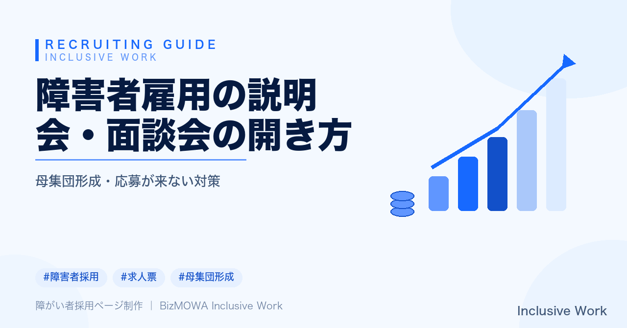障害者雇用の説明会・面談会の開き方｜開催形式の選び方・準備段階のポイント・当日の進行内容・終了後のフォローアップまで解説