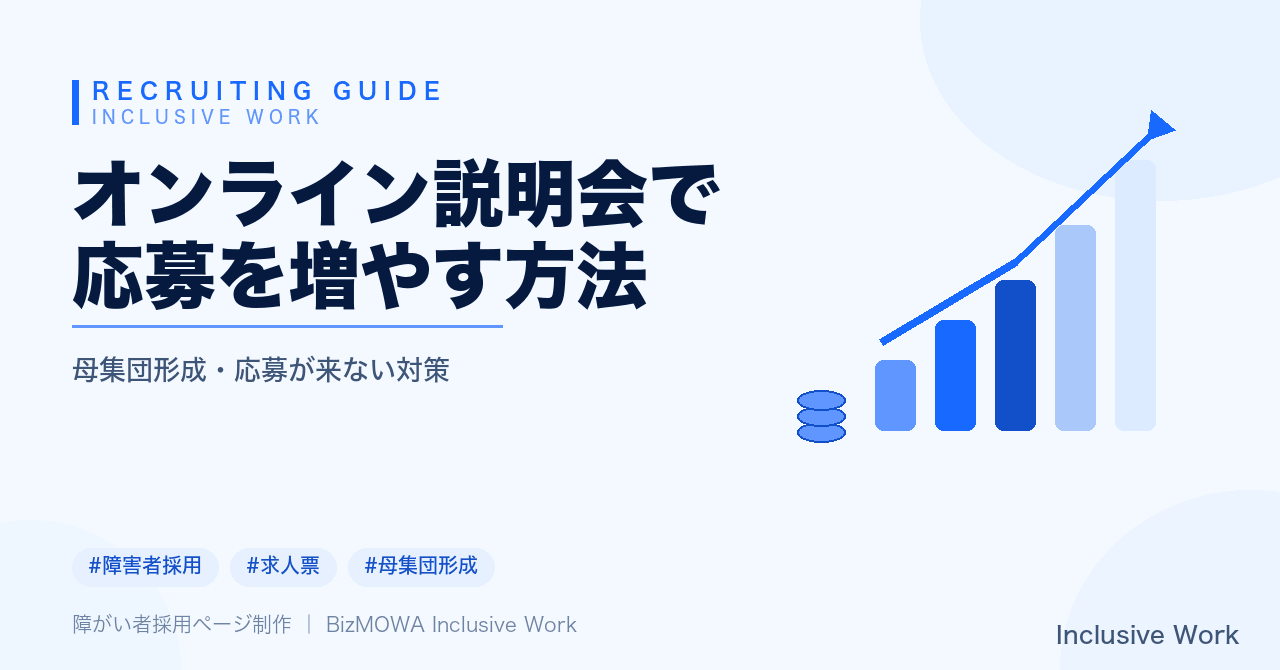 オンライン説明会で応募を増やす方法｜告知・導線設計・当日の伝え方・フォローアップ設計・よくある失敗まで解説