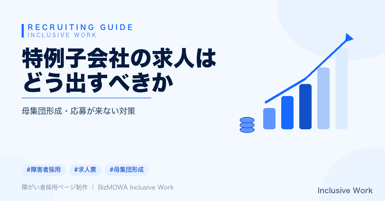 特例子会社の求人はどう出すべきか｜母集団形成が難しい理由・法定雇用率改定を踏まえた採用計画・応募が来ない求人票の課題・障害種別を意識した書き方・応募経路を増やす具体策