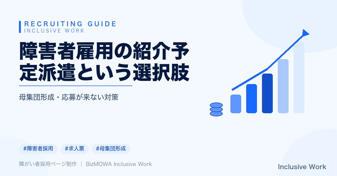 障害者雇用の紹介予定派遣という選択肢|制度の仕組み・母集団形成に有効な理由・押さえるべき数値・派遣期間中の配慮・派遣会社選定と体制整備