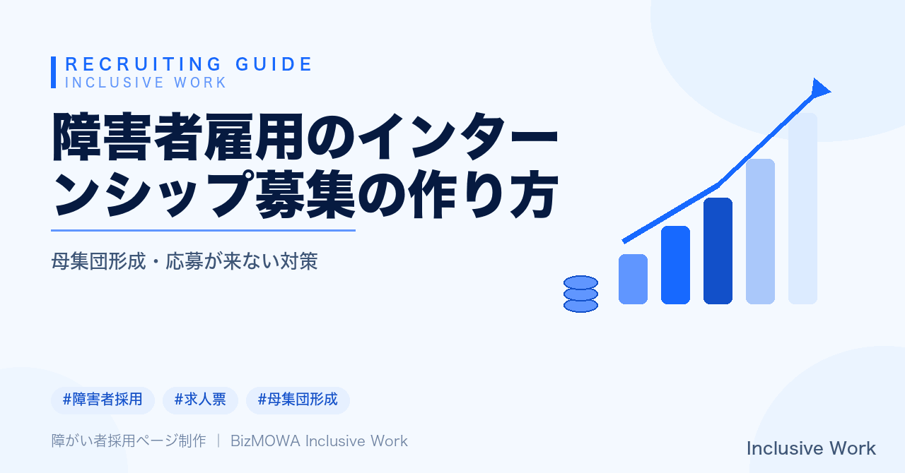障害者雇用のインターンシップ募集の作り方｜募集要項の設計・応募が来ない場合の見直し・合理的配慮の受け入れ体制・募集チャネルの工夫まで解説