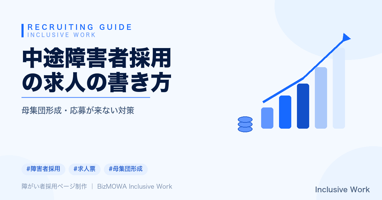 中途障害者採用の求人の書き方｜必須記載項目・障害種別の書き方・合理的配慮の伝え方・法定雇用率と納付金・応募が伸びないときの見直しポイントまで解説