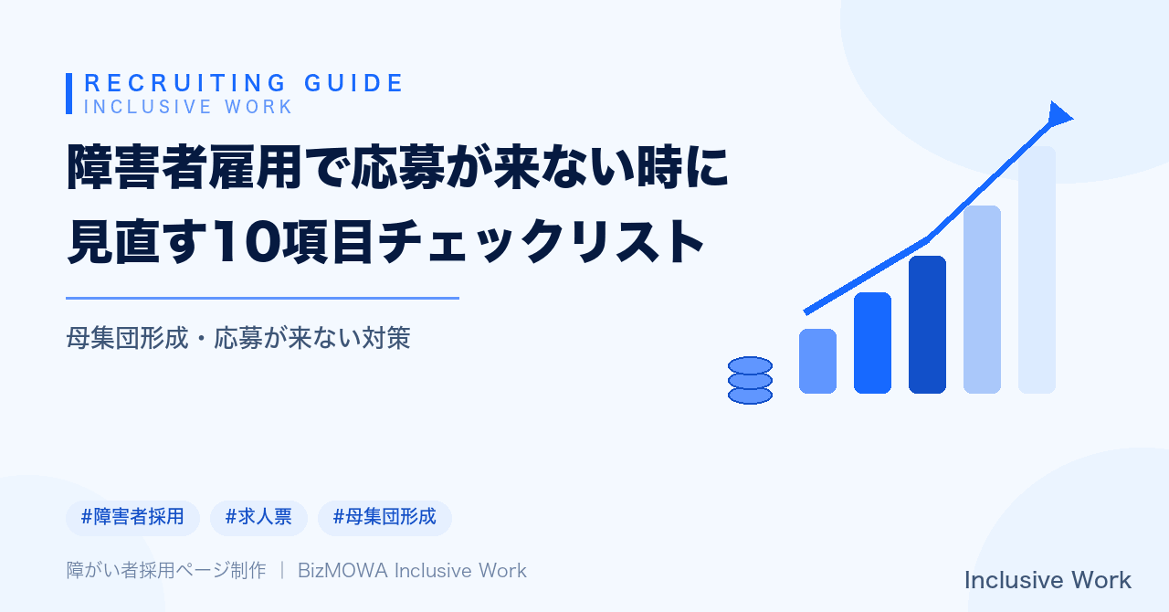 障害者雇用で応募が来ない時に見直す10項目チェックリスト|求人票の書き方・募集チャネル・選考ハードライン・受け入れ体制の発信・法定雇用率の把握・助成金活用まで解説