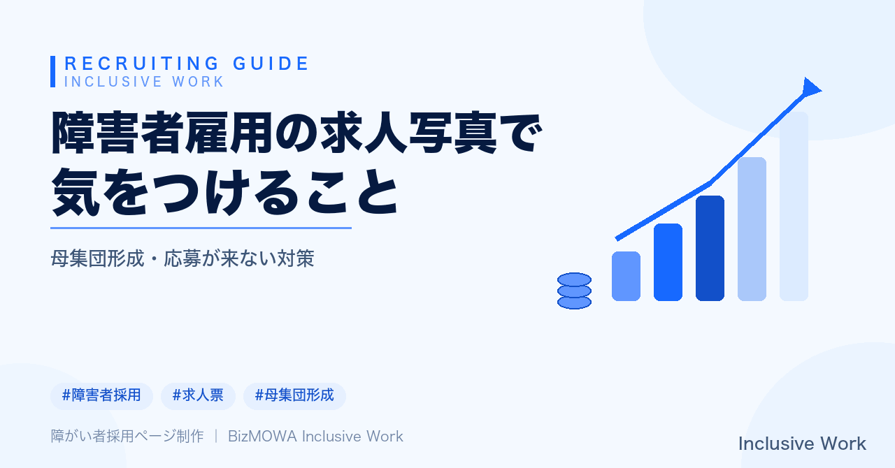 障害者雇用の求人写真で気をつけること｜NG表現・合理的配慮の伝え方・撮り方の工夫・補足情報の準備まで解説