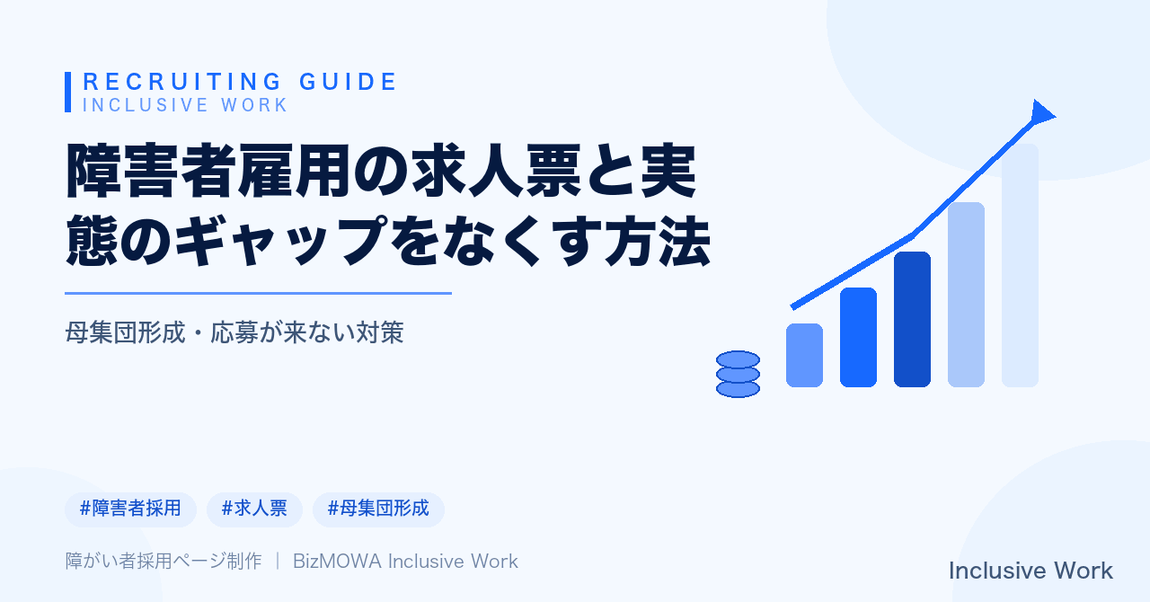 障害者雇用の求人票と実態のギャップをなくす方法｜発生理由・応募減少や早期離職リスク・実態を落とし込む項目・面接や職場見学での確認・採用計画とのすり合わせまで解説