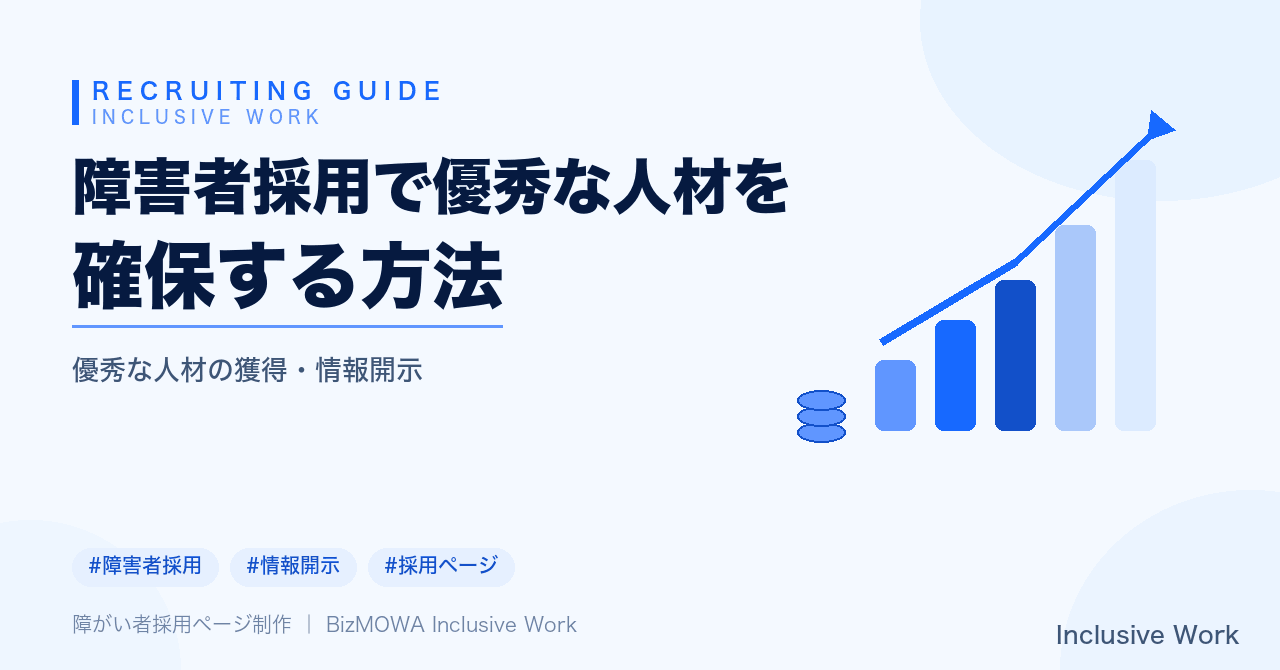 障害者採用で優秀な人材を確保する方法|情報開示・求人票の見直し・選考プロセス改善で差がつく完全ガイド【法定雇用率2.7%時代】