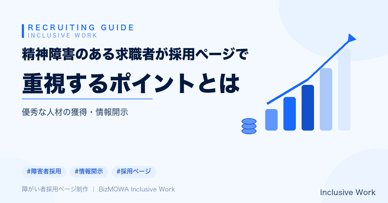 精神障害のある求職者が採用ページで重視するポイントとは｜応募が来ない・選考辞退が多い企業の共通点と情報開示チェックリスト