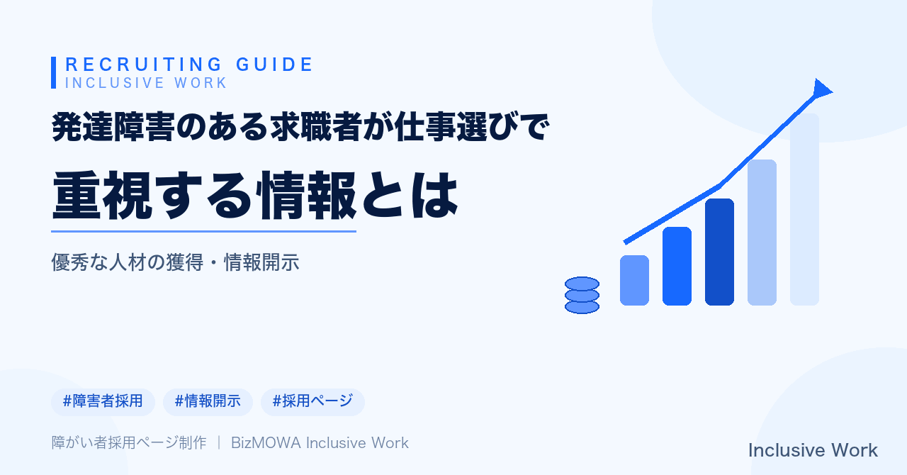 発達障害のある求職者が仕事選びで重視する情報とは｜ASD・ADHDの特性別に見る求人票の書き方と面接での配慮のポイント