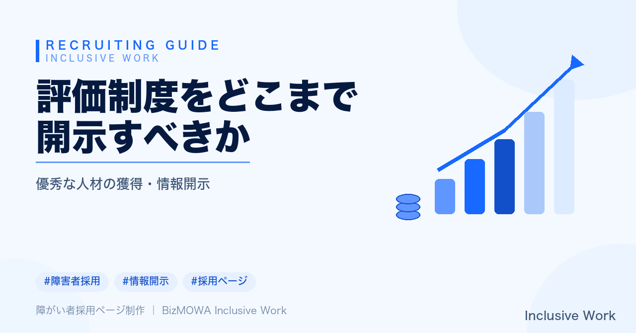 評価制度をどこまで開示すべきか｜開示すべき情報の範囲・合理的配慮との関係・開示リスクと社内合意形成のステップ