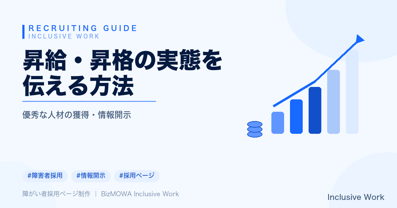 昇給・昇格の実態を伝える方法｜開示範囲・障害種別ごとの配慮・数値の文脈化・運用体制まで解説