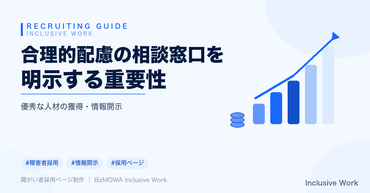 合理的配慮の相談窓口を明示する重要性｜設計のポイント・運用のポイント・法定雇用率をめぐる制度背景まで解説