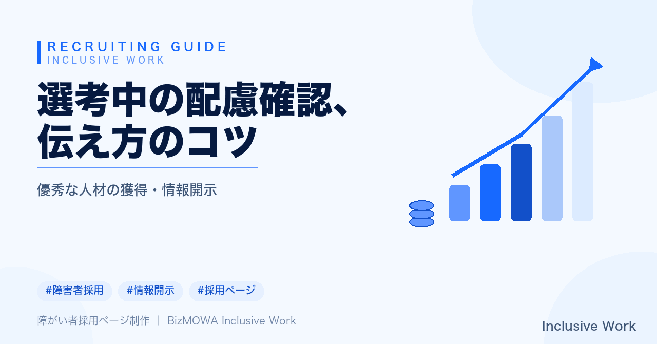 選考中の配慮確認、伝え方のコツ｜募集要項での伝え方・面接での聞き方・情報開示の注意点・選考後の引き継ぎ体制まで解説