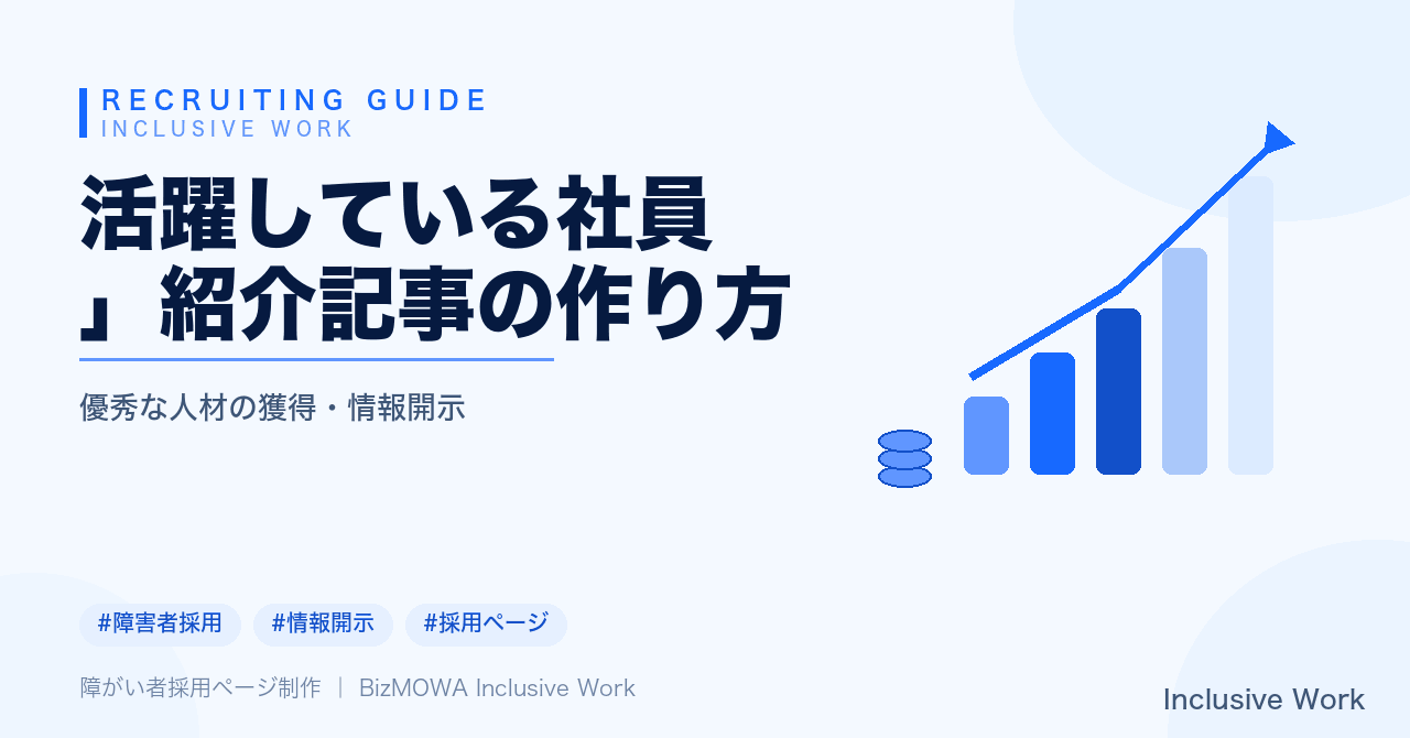 活躍している社員」紹介記事の作り方｜同意取得プロセス・記事構成・社内外での活用と更新まで解説