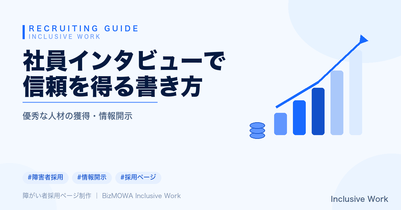 社員インタビューで信頼を得る書き方｜質問設計・傾聴時の配慮とNG・制度データとの組み合わせ・公開前チェックリスト