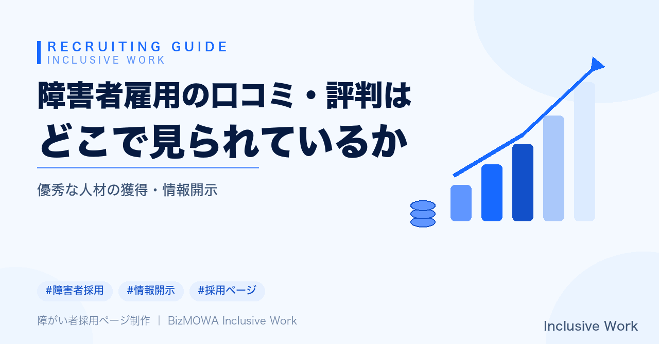 障害者雇用の口コミ・評判はどこで見られているか｜主な情報源・語られやすい内容・制度開示との関係を解説
