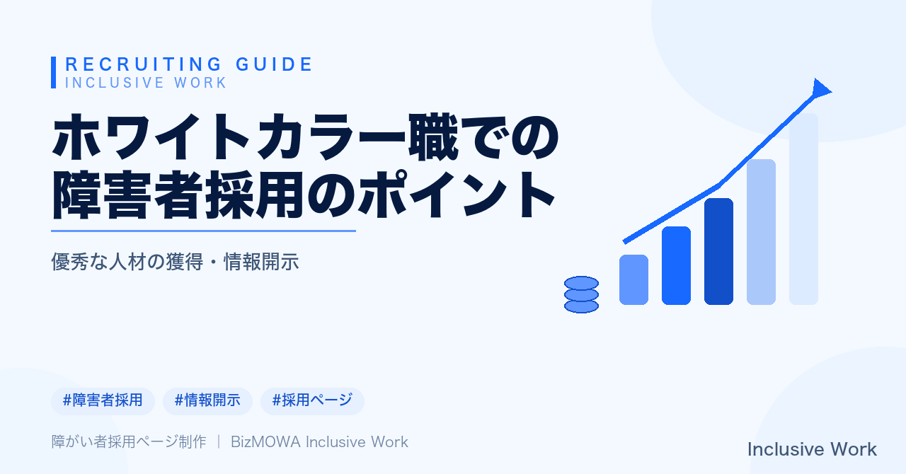 ホワイトカラー職での障害者採用のポイント｜法定雇用率引き上げ・職務の切り出し・選考時の合理的配慮・定着支援・助成金活用まで解説