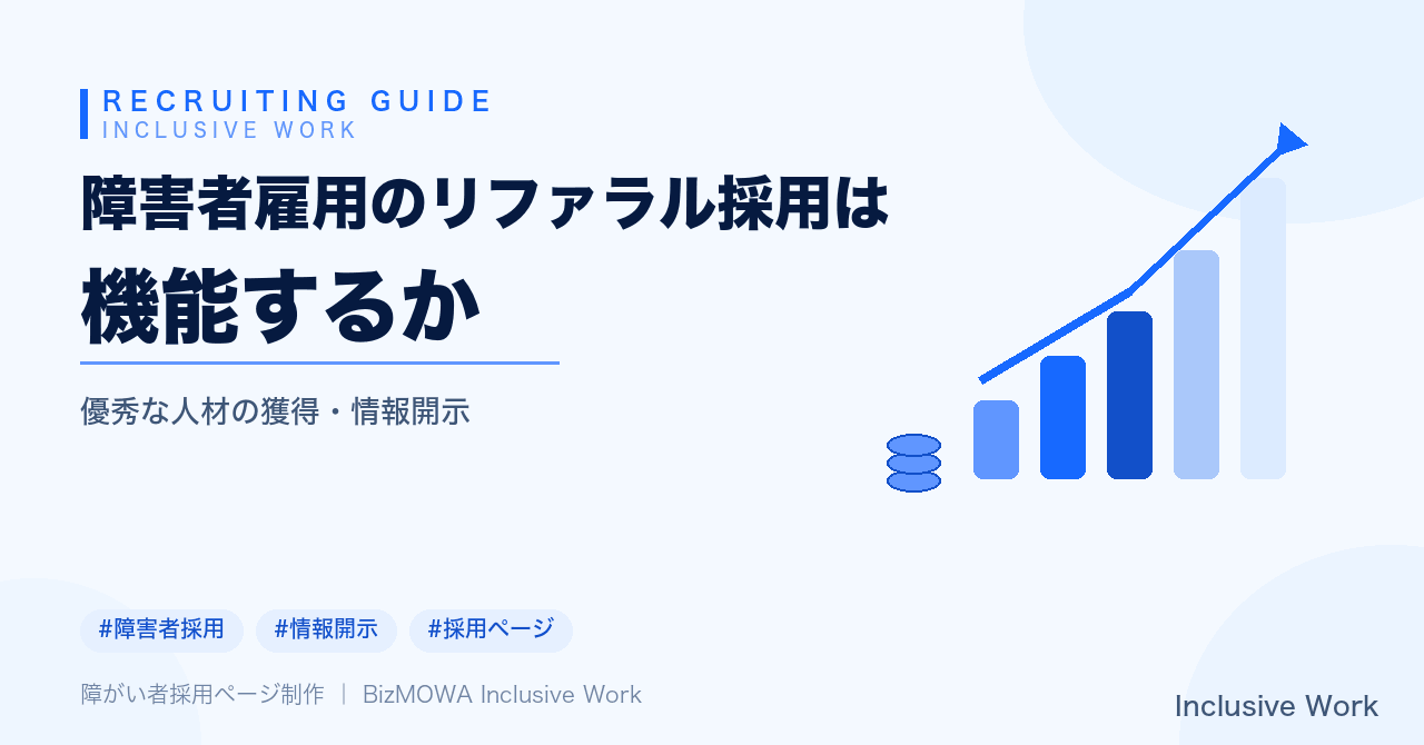 障害者雇用のリファラル採用は機能するか｜メリットと限界・導入前のリスク・母集団形成の重要性・制度設計と運用ステップまで解説