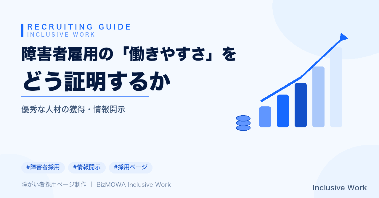 障害者雇用の「働きやすさ」をどう証明するか｜法定雇用率2.7%への引き上げ・配慮の実態開示・障害種別ごとの違い・求人票への落とし込み方まで解説