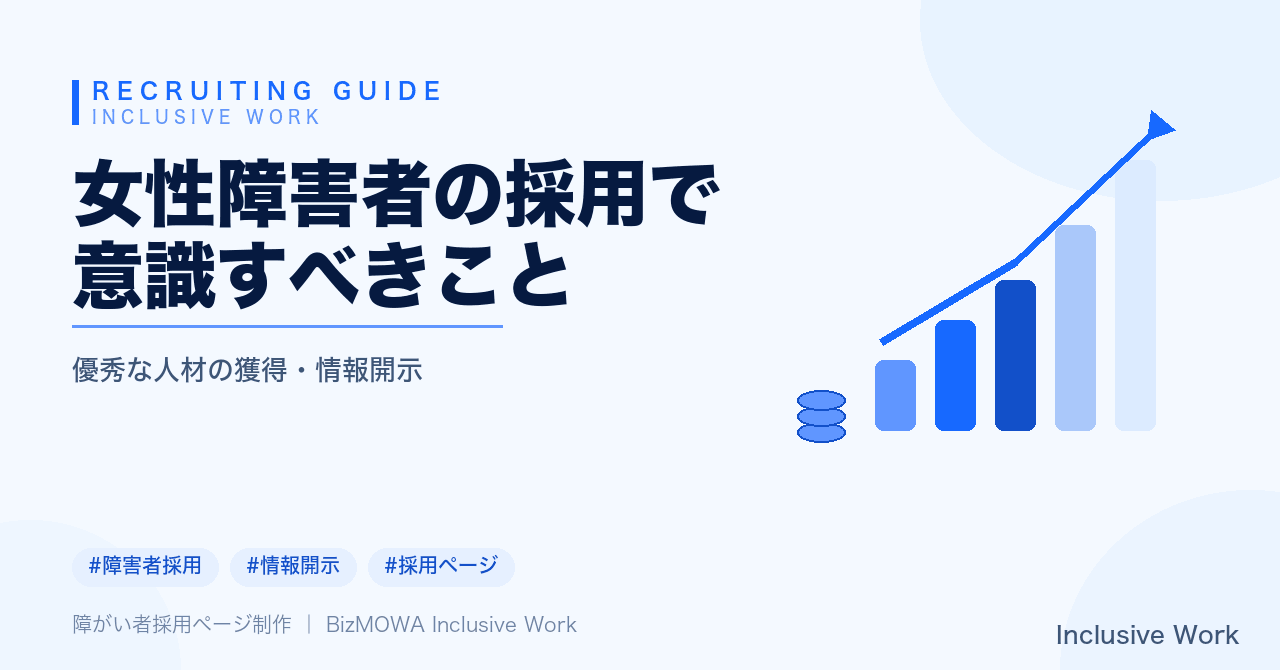 女性障害者の採用で意識すべきこと｜法定雇用率の動向・情報開示のあり方・面接での配慮・ハラスメント防止と相談体制・助成金活用まで解説