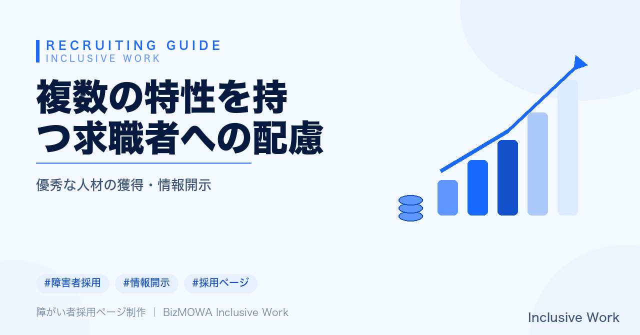 複数の特性を持つ求職者への配慮｜情報開示・業務設計と職場環境調整・合理的配慮の個別プロセス・社内体制づくりまで解説