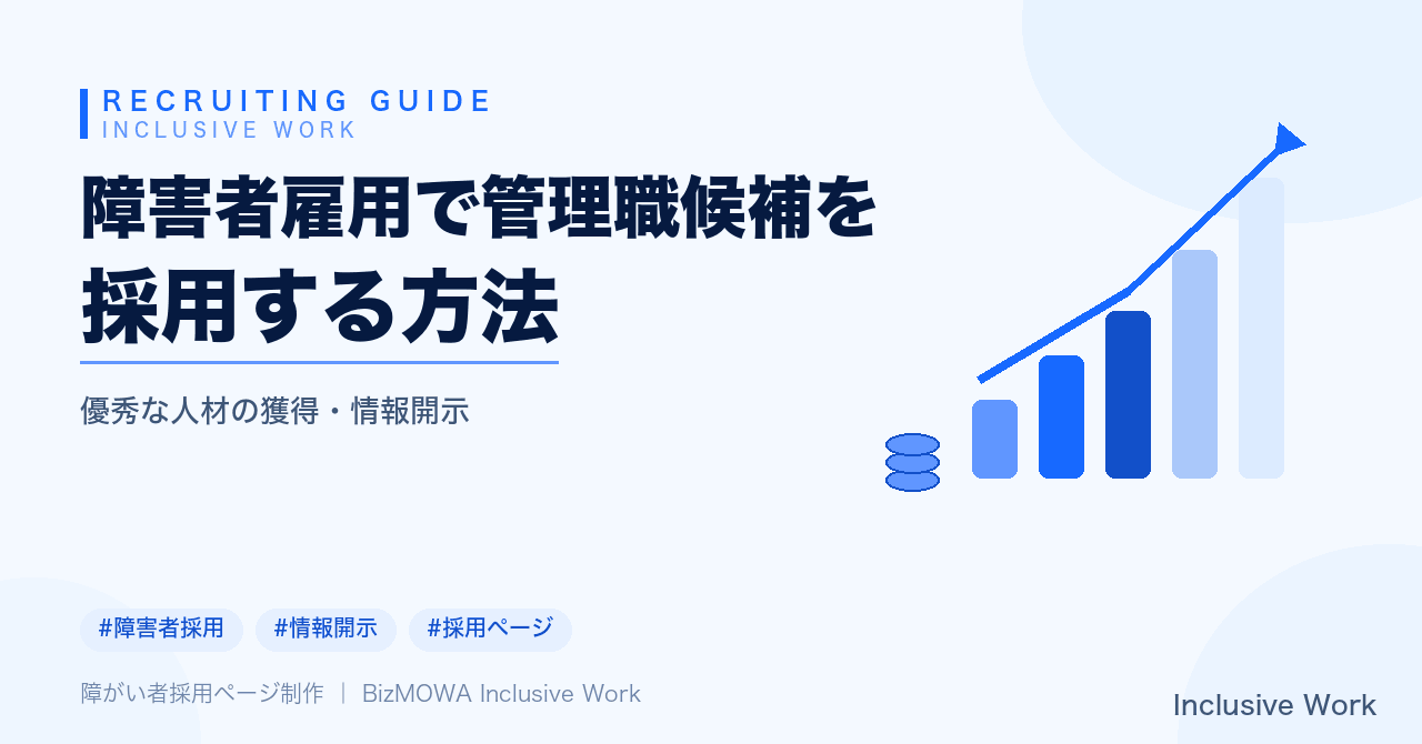 障害者雇用で管理職候補を採用する方法｜見極め方・選考設計・オンボーディング・情報開示・助成金活用まで解説