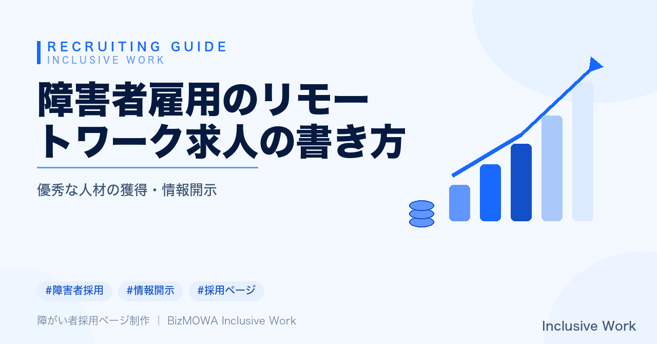 障害者雇用のリモートワーク求人の書き方｜業務の切り出し単位・稼働条件の明示・合理的配慮とコミュニケーション手段を解説