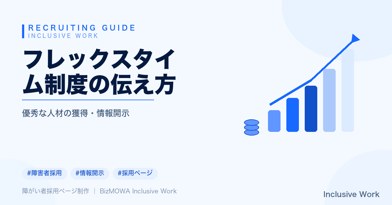 フレックスタイム制度の伝え方｜求人票・面接説明・入社後の運用ルール明文化・障害種別ごとの配慮事例まで解説