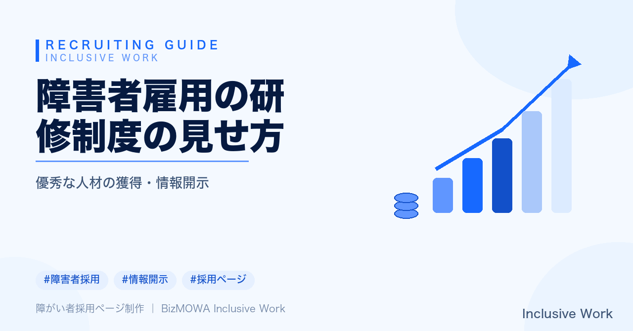 障害者雇用の研修制度の見せ方｜求職者が知りたい配慮と内容・具体性のある伝え方・法定雇用率と納付金制度の背景・採用ページや求人票への落とし込み方まで解説