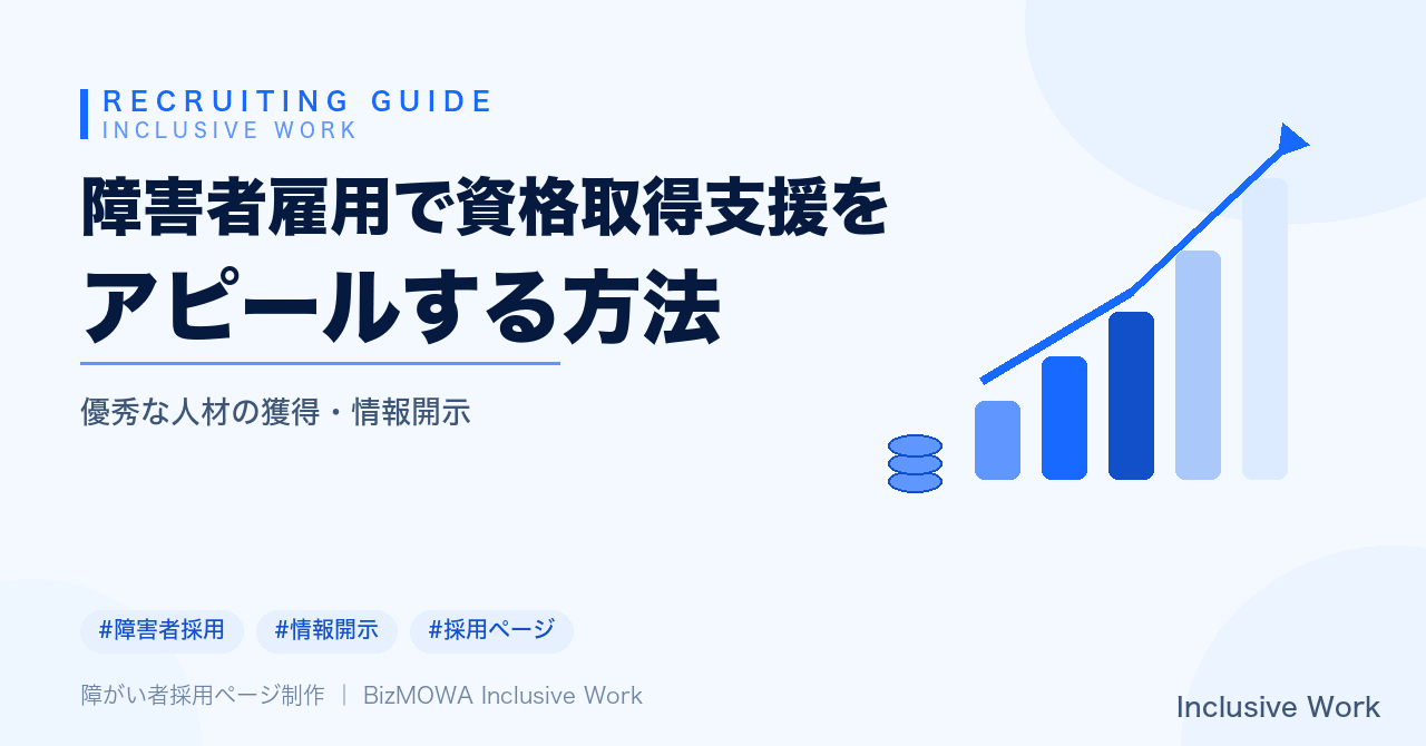 障害者雇用で資格取得支援をアピールする方法｜制度設計・求人票での伝え方・助成金活用・定着とキャリア形成まで解説