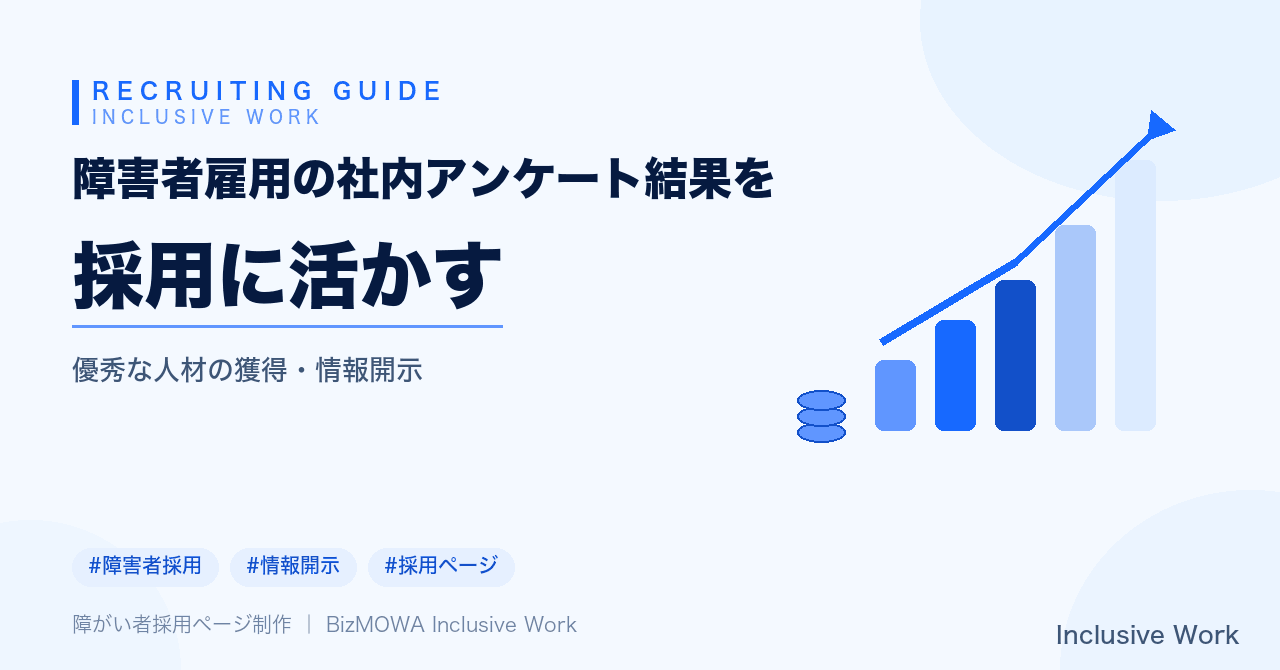 障害者雇用の社内アンケート結果を採用に活かす｜質問項目の設計・結果の分析と社内共有・採用ページや求人票への反映方法まで解説