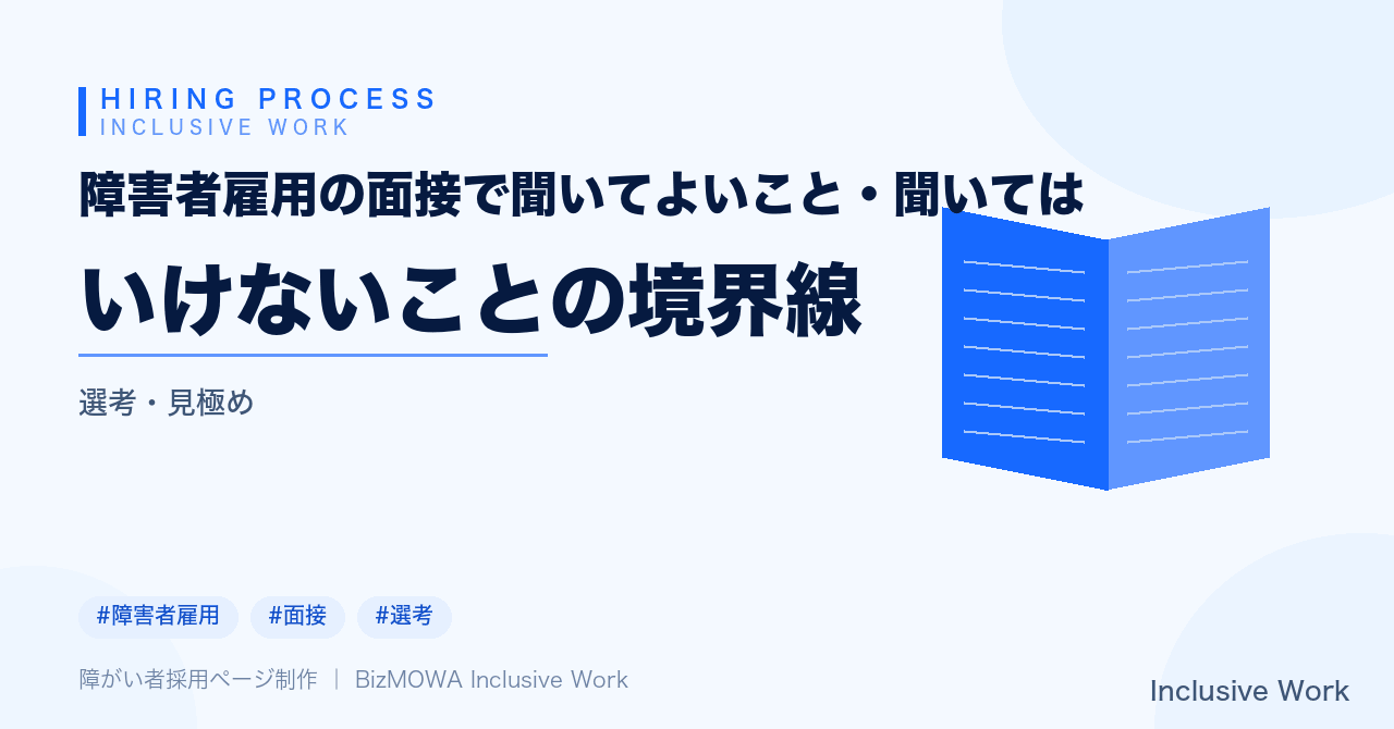 障害者雇用の面接で聞いてよいこと・聞いてはいけないことの境界線|差別禁止指針と合理的配慮を踏まえたNG質問・OK質問例集