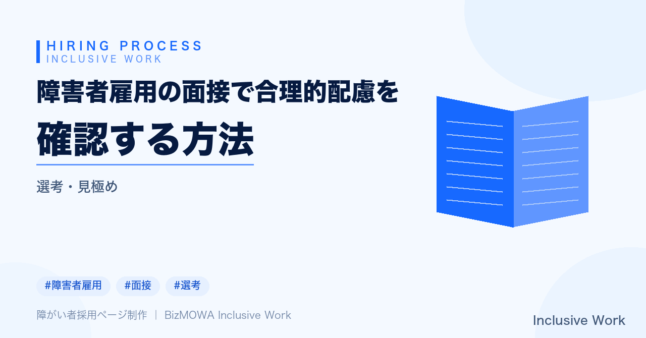障害者雇用の面接で合理的配慮を確認する方法｜圧迫的にならない聞き方の具体例とNG対応・入社後のミスマッチ防止策