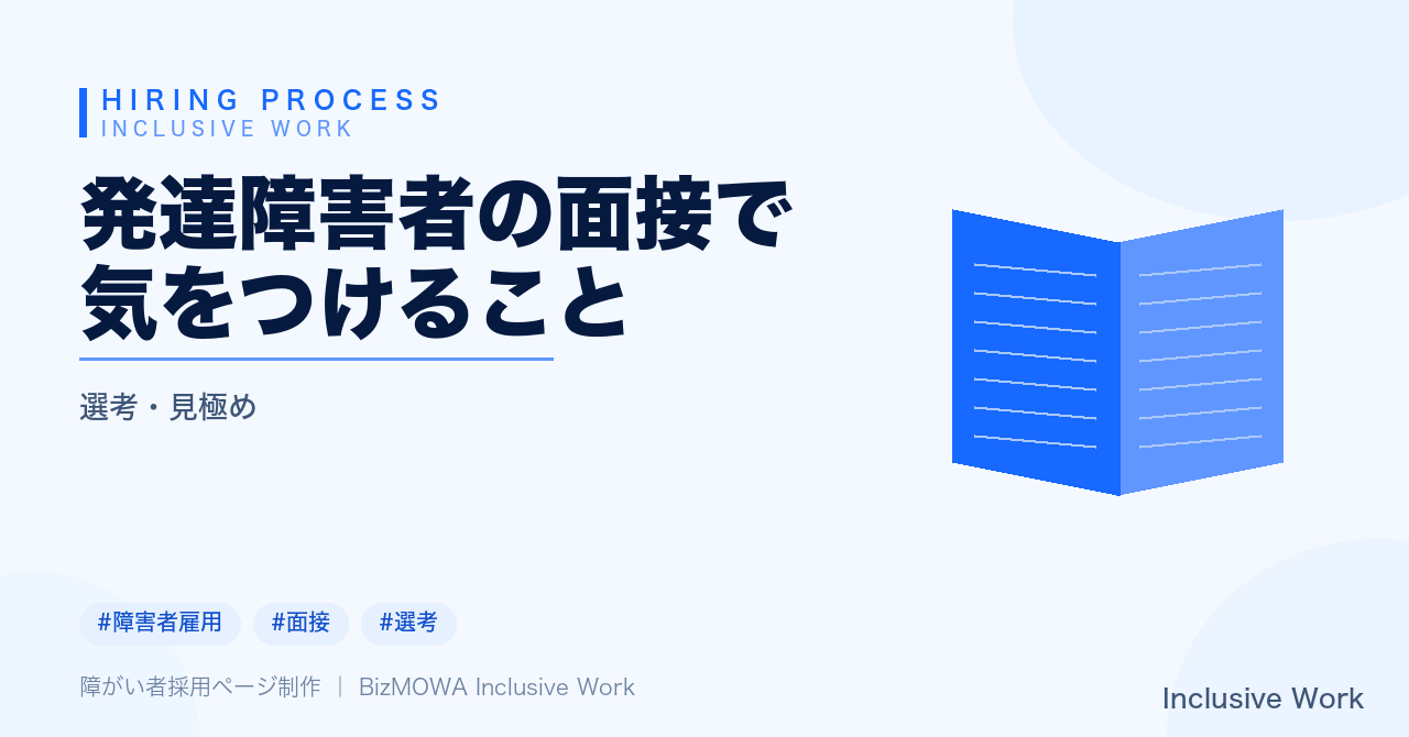 発達障害者の面接で気をつけること｜特性理解・質問と評価基準の見直し・環境整備・合理的配慮への対応・短時間判断の工夫・入社後接続まで解説
