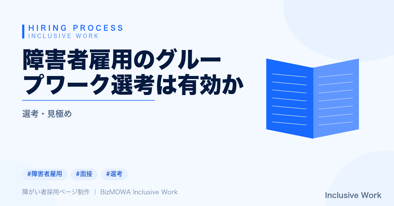 障害者雇用のグループワーク選考は有効か｜評価が偏るリスク・合理的配慮・単体判断を避ける選考設計まで解説