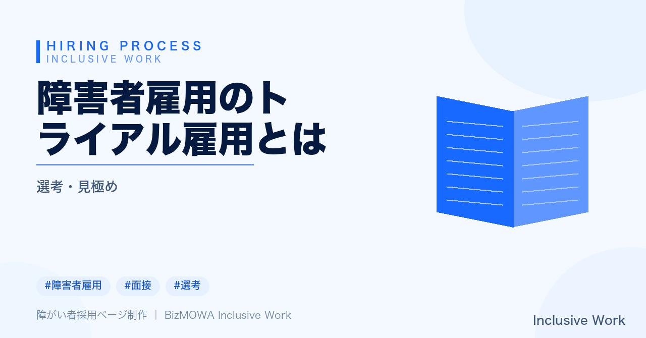 障害者雇用のトライアル雇用とは｜制度概要・対象要件・期間と働き方・助成金・本採用移行と定着支援まで解説