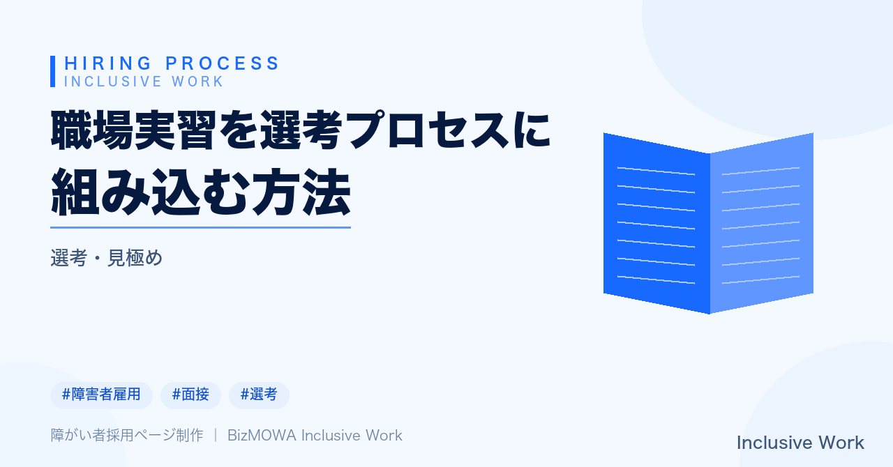 職場実習を選考プロセスに組み込む方法｜社内体制づくり・実習期間と評価項目の設計・合理的配慮とコミュニケーション・評価とフィードバックの伝え方まで解説